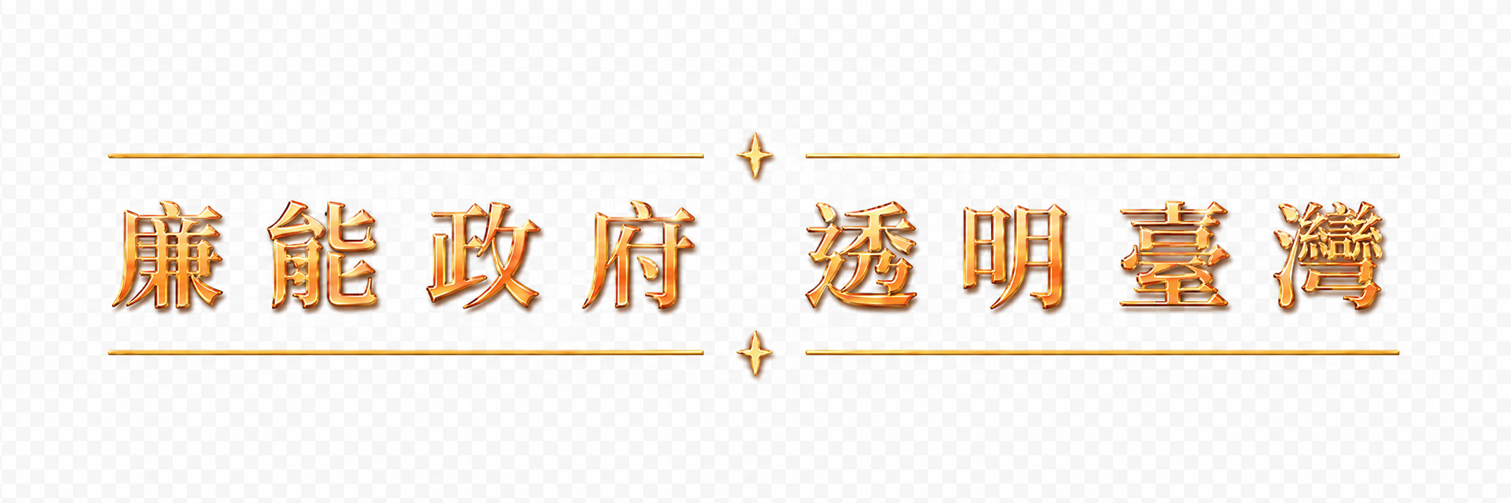 廉能政府 透明臺灣